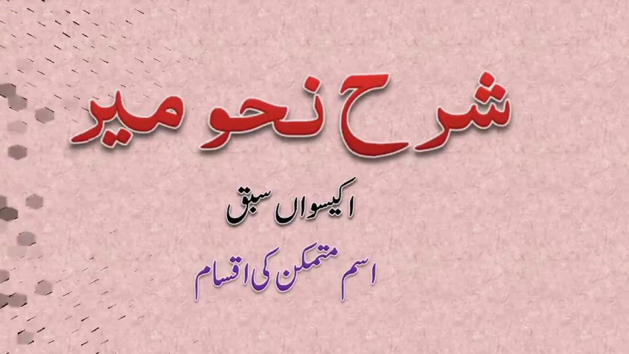 21 Nahw Meerشرح نحو میر 21 اسم متمکن کی اقسام Part 1