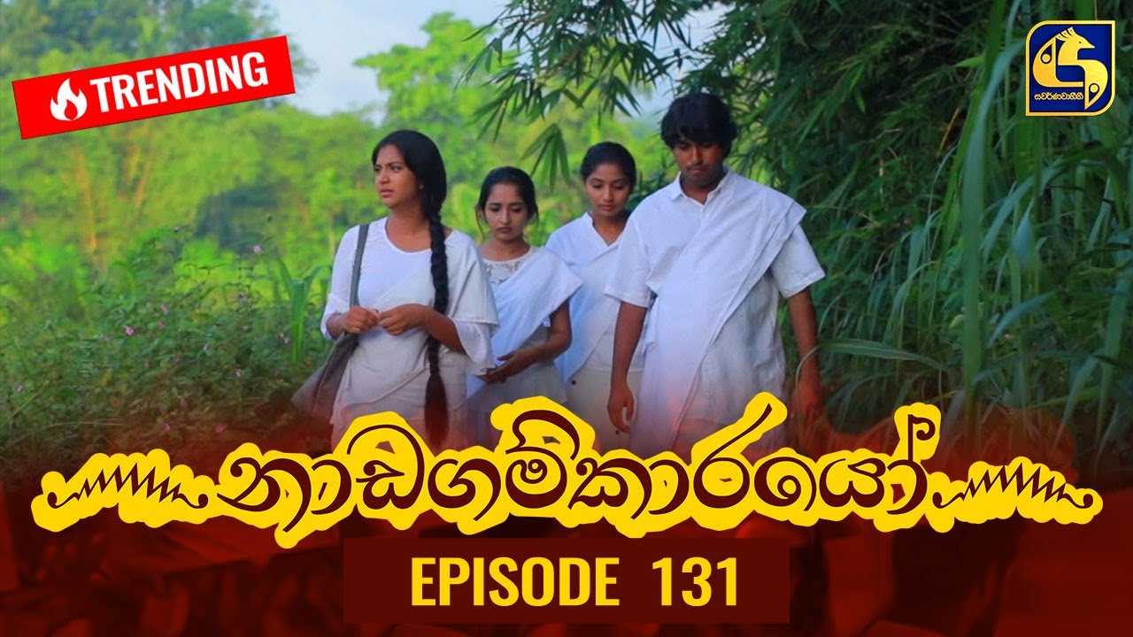 Nadagamkarayo Episode 131 || ''නාඩගම්කාරයෝ'' || 21st JULY 2021