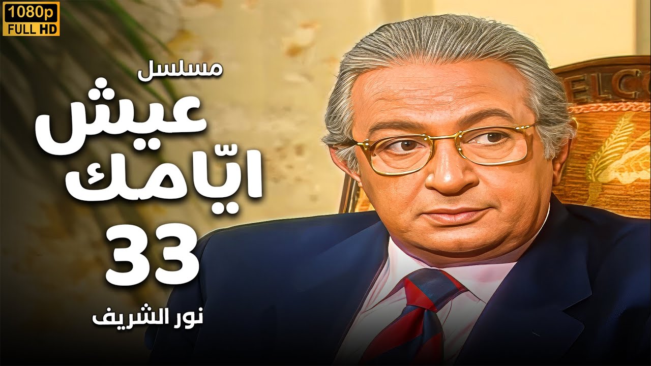 مسلسل عيش ايامك الحلقة 33 | بطولة نور الشريف - عبلة كامل