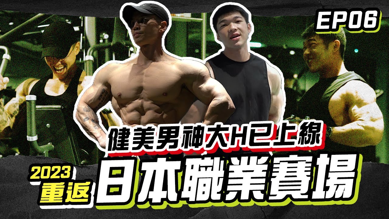 大H健體男神教練已上線💪健身練背還需要建昕🔥【Gym 天來備賽】EP06👉背日毫無保留 POSING全部分享 FEAT. @hsin0126