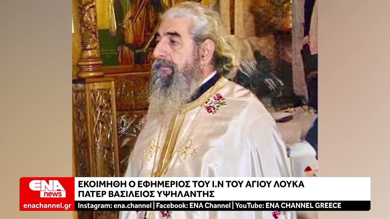Οδηγήθηκε στην τελευταία του κατοικία ο Πάτερ Βασίλειος Υψηλάντης