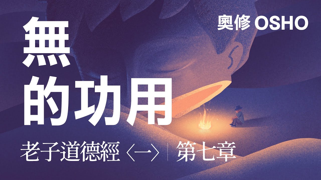 【奧修。老子道德經  壹。第七章  無的功用。 】把黏土塑成一個容器；從它的空產生容器的功用。在房子裏挖出門窗，從它們的無產生房子的功用。藉著事物的有，得到利益。藉著事物的無被服務。| 開悟合一