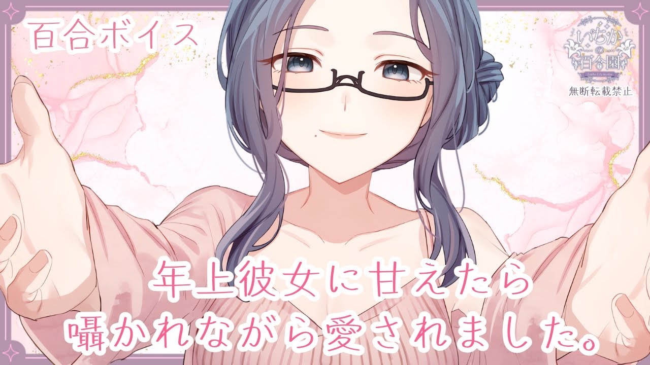 【百合ボイス】年上彼女に甘えたら囁かれながら愛されました。【甘々ちょいS】