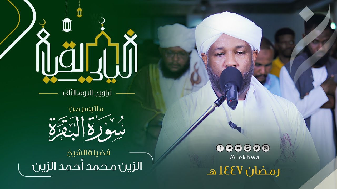 تلاوة بنبرات مؤثرة للشيخ الزين محمد أحمد في تراويح اليوم الثاني | ما تيسر من سورة البقرة 