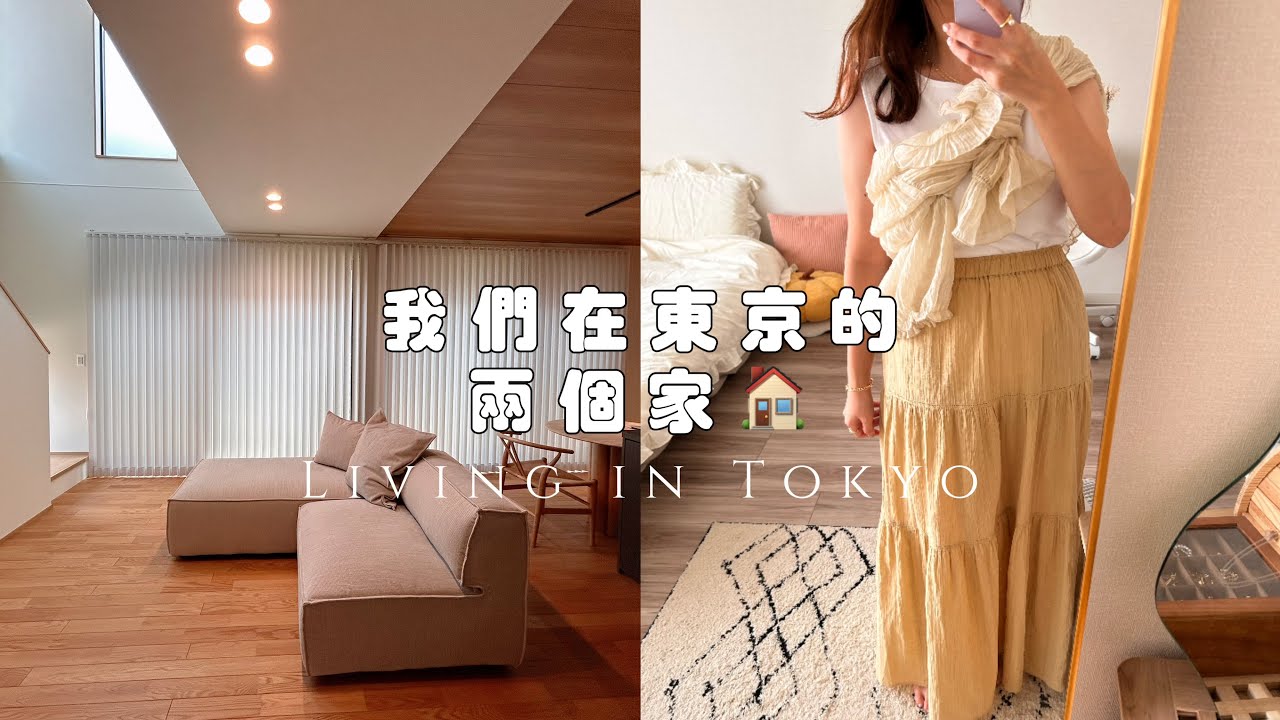 我們在東京的兩個家🏠一個忙碌、一個療癒，我在生活裡找到平衡 Celia vlog