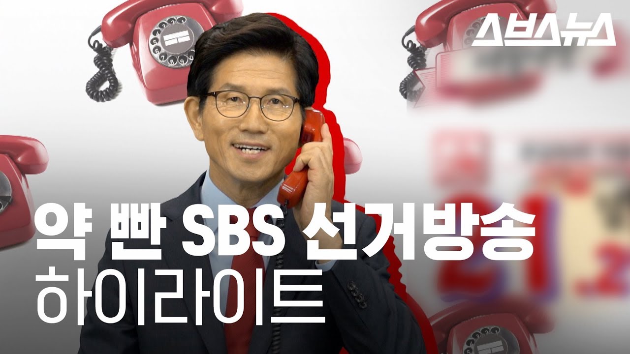 약 한 사발 드링킹한 2018 국민의 선택(SBS 선거방송) 하이라이트