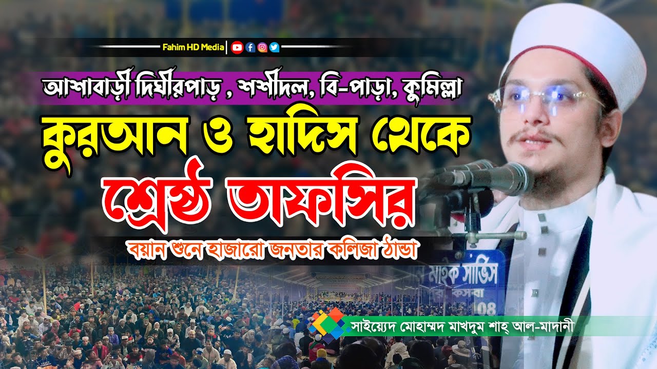 শ্রেষ্ঠ ওয়াজ | Saiyed Makhdum Shah Al Madani | সাইয়্যেদ মোহাম্মদ মাখদুম শাহ্ আল মাদানী