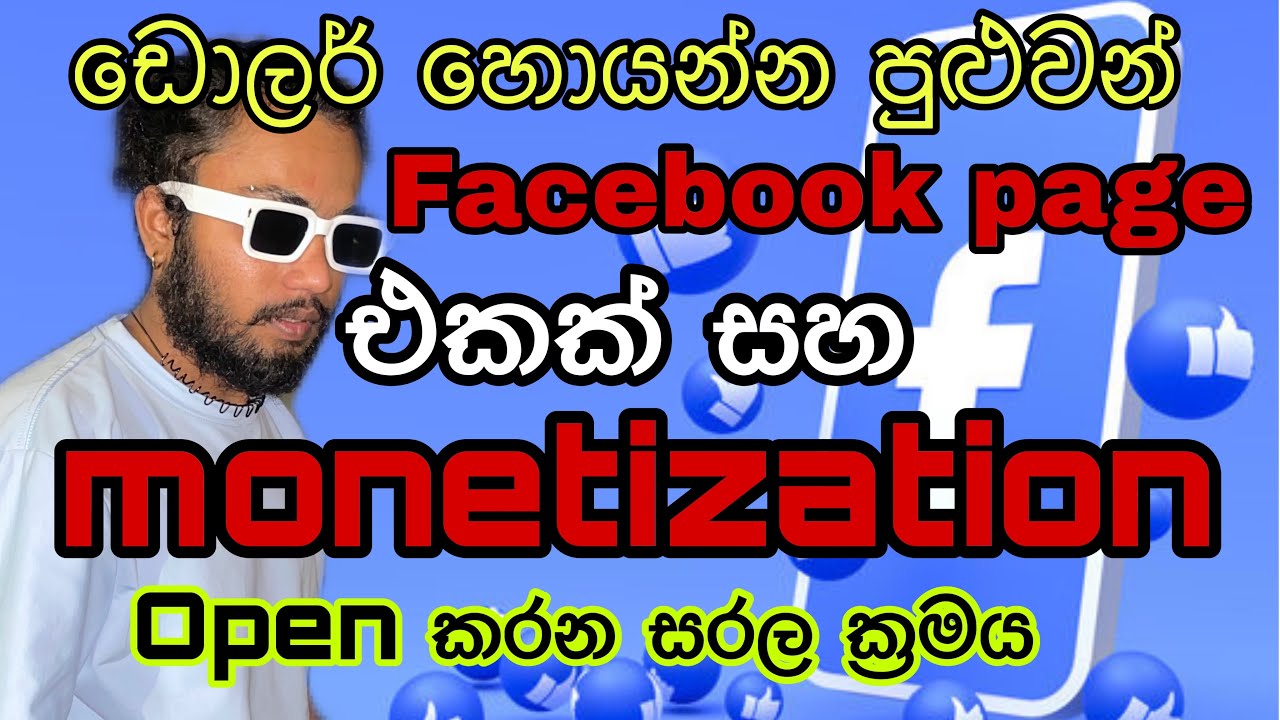 ඩොලර් හොයන්න පුළුවන් Facebook page එකක් සහ monetization open කරන සරල ක්‍රමය | #facebookmonetization 