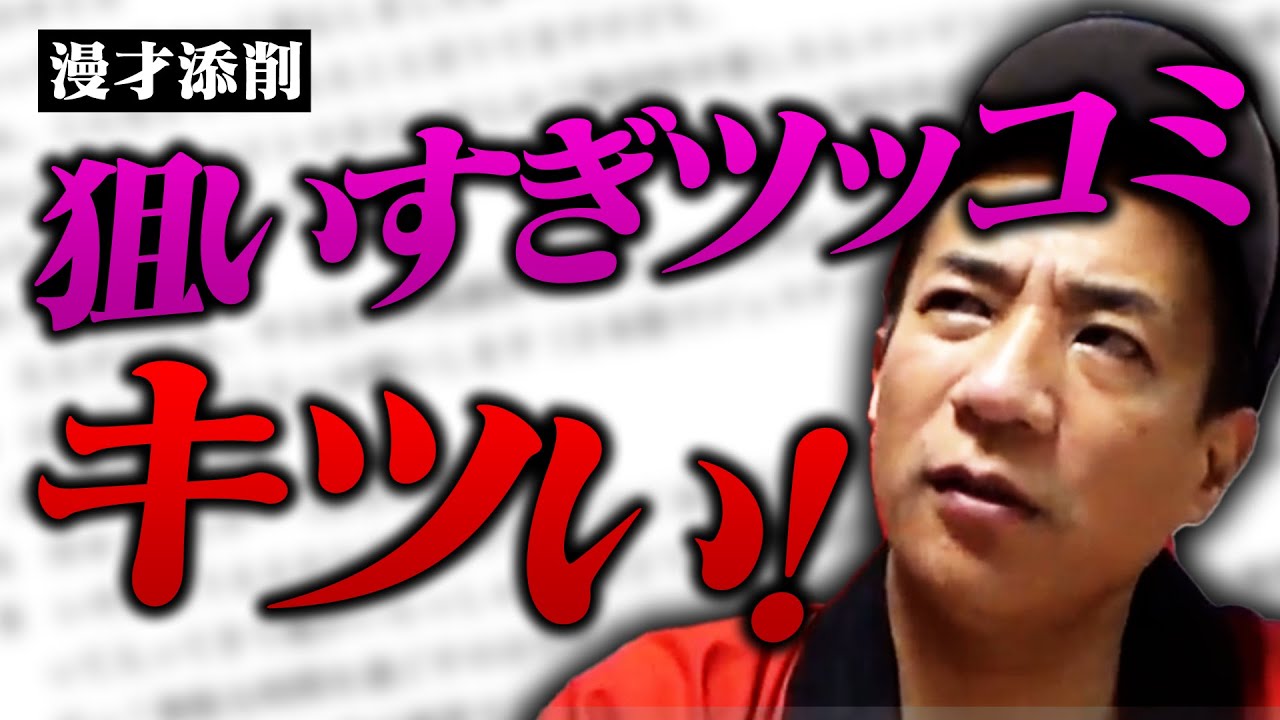 【漫才添削】狙いすぎツッコミ、キツいです&hellip;