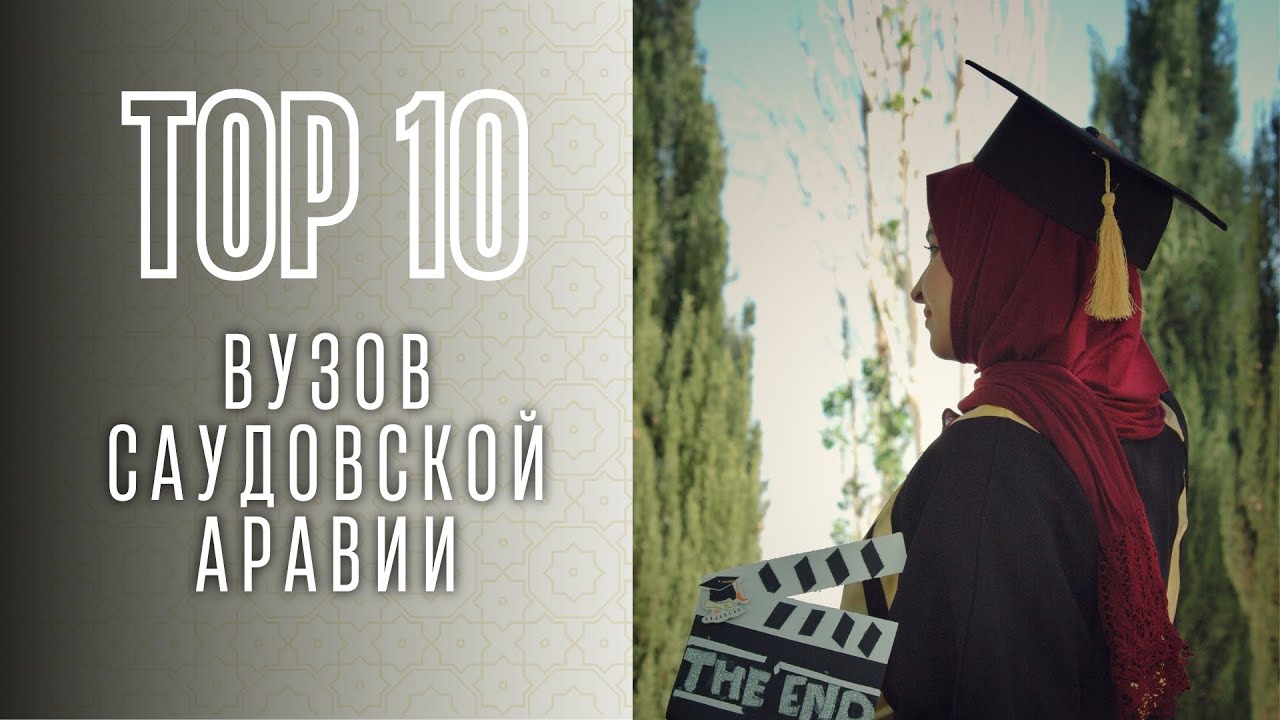 Топ 10 вузов Саудовской Аравии