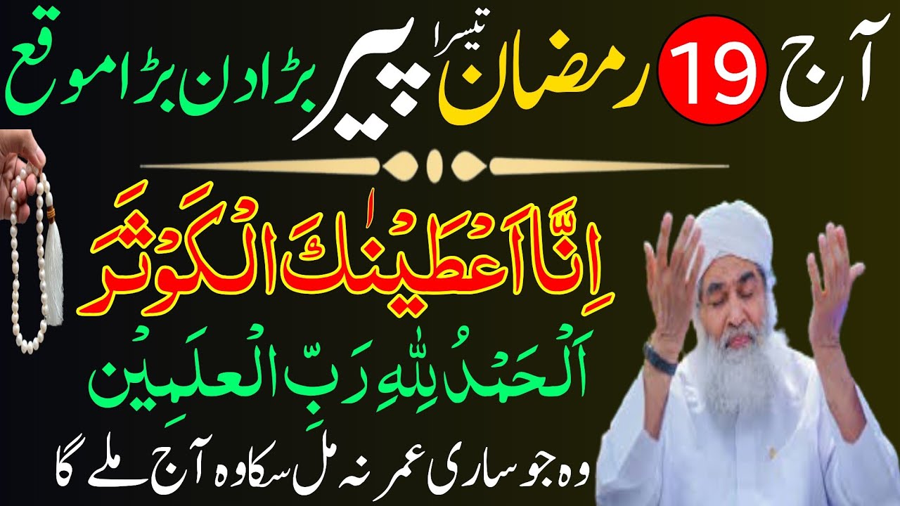 Aaj 19 Ramzan Teesra Peer Ke Din Rizq Aur Dolat Ka Wazifa For Hajat | Urdu Islami Series|Ramzan 2026