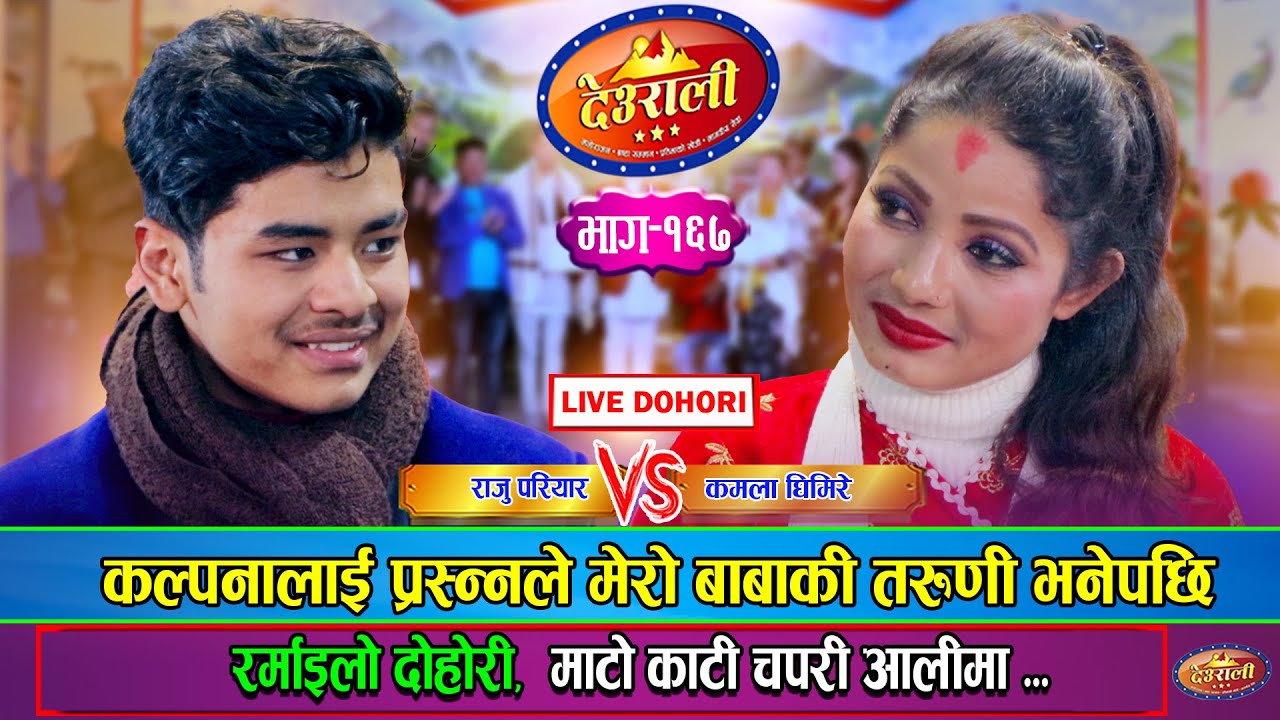 प्रसन्नले दोस्रो बिहे भयो की भाछैन भनेर कल्पनालाई सोधेपछि | Prasanna Vs Kalpana | Live Dohori Ep.168