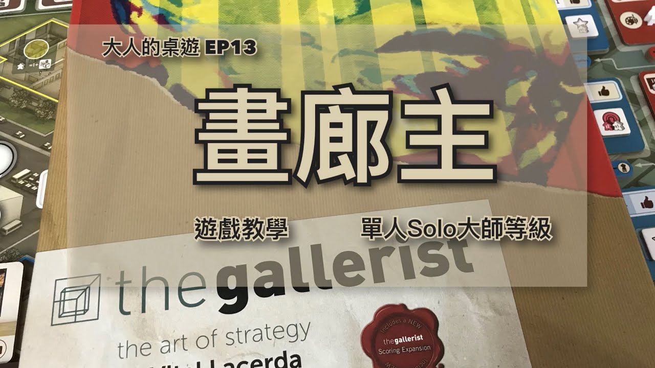 【大人的桌遊】EP13 畫廊主 遊戲教學及單人solo大師等級  The gallerist - teaching & solo playthrough