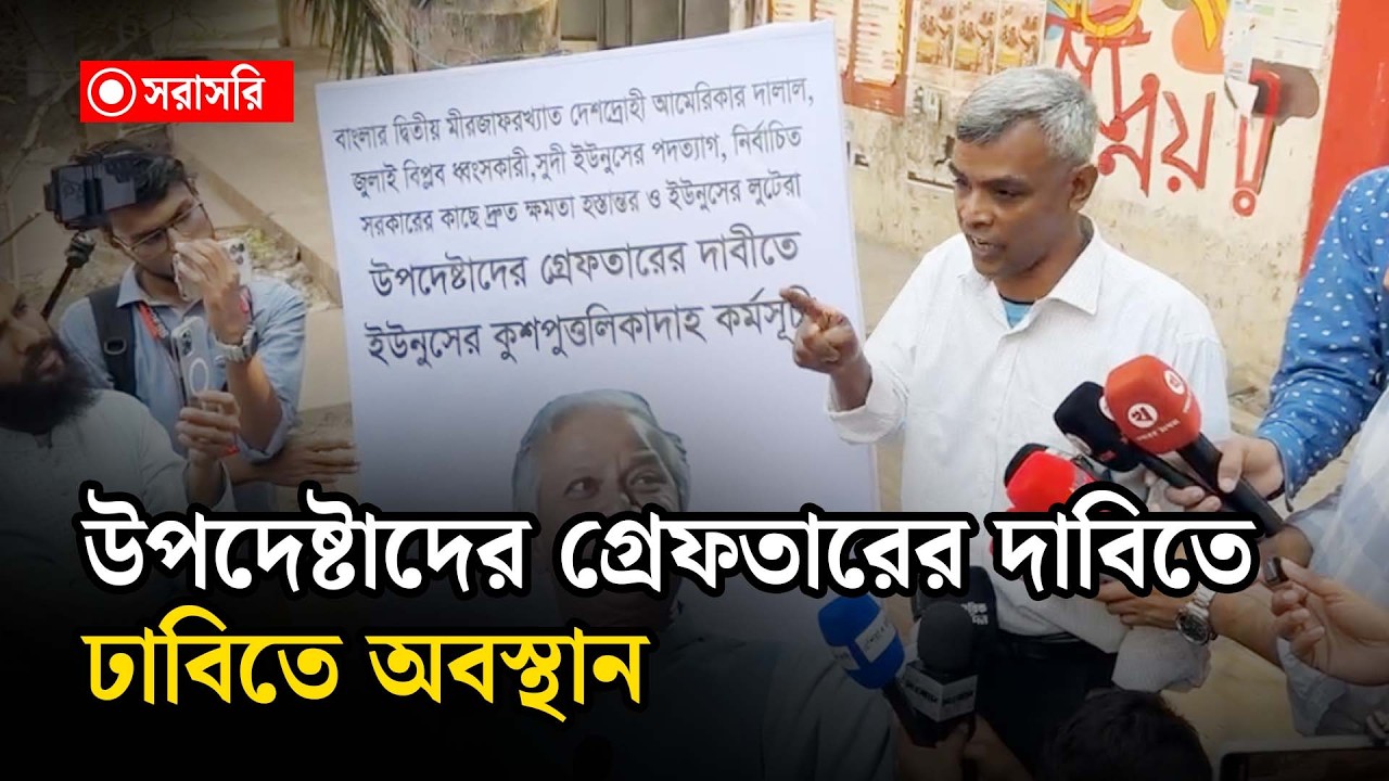🔴 LIVE : উপদেষ্টাদের গ্রেফতারের দাবিতে ঢাবিতে অবস্থান...