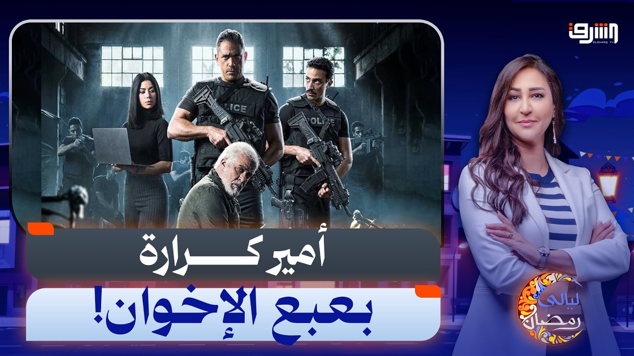 «رأس الأفعى».. دراما أمنية وتعبئة سياسية ضد الإخوان