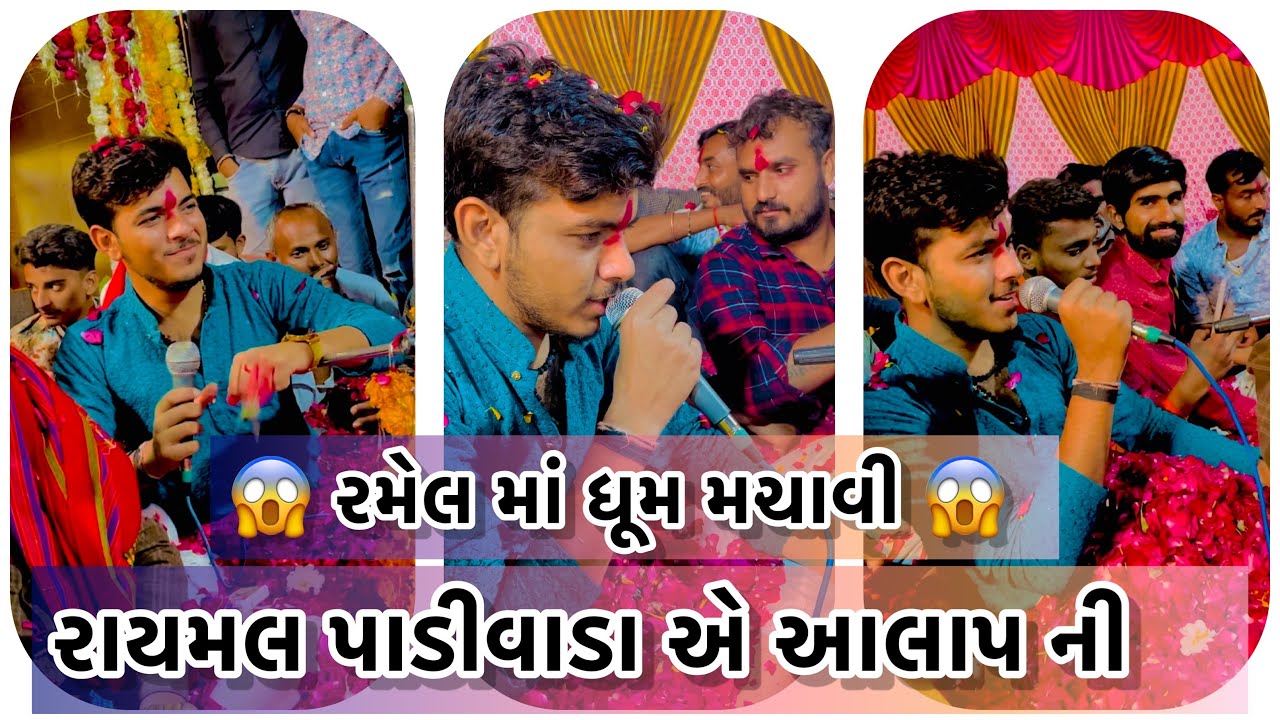Raymal Padivada || રમેલ માં ધૂમ મચાવી || જોરદાર મોજ || #jordar #viral #video #instagram #india