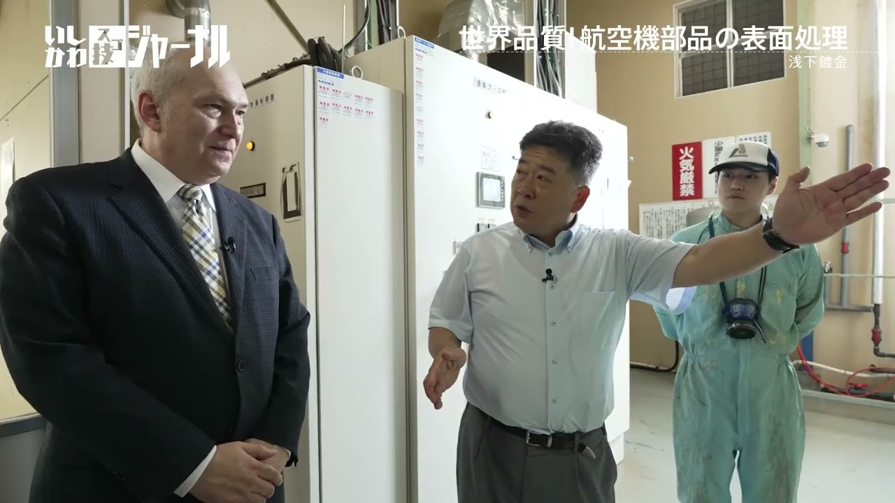 モーリーさんが石川を取材！　世界品質！航空機部品の表面処理　浅下鍍金【いしかわ工業スゴ技ジャーナル 2025年夏号】
