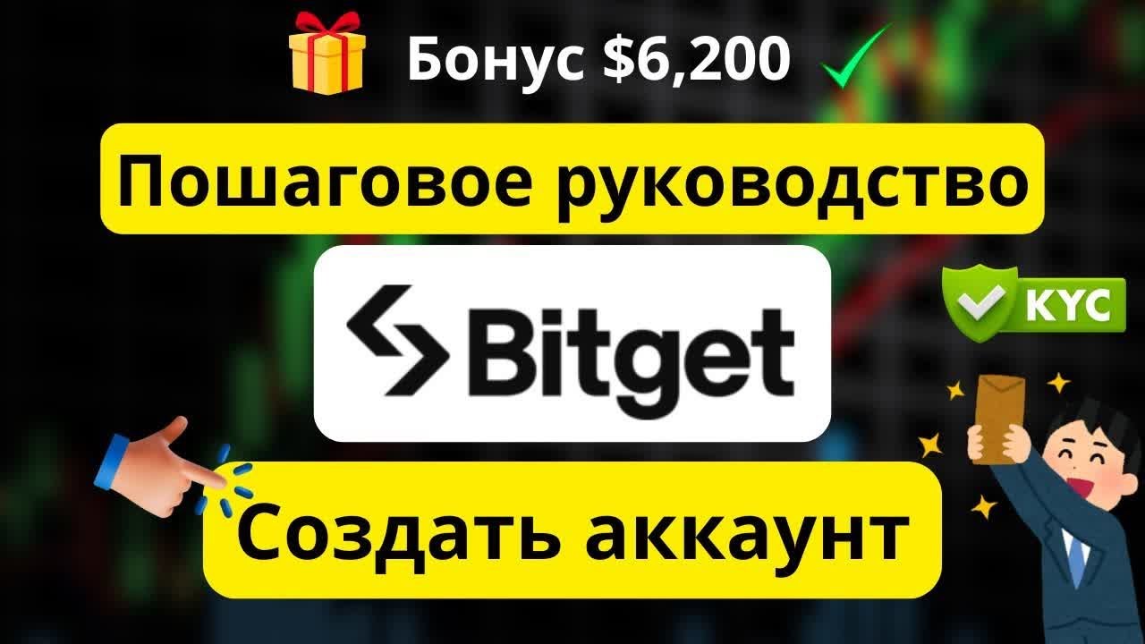 Руководство по регистрации на Bitget ✅ &ndash; Создание аккаунта и KYC пошагово