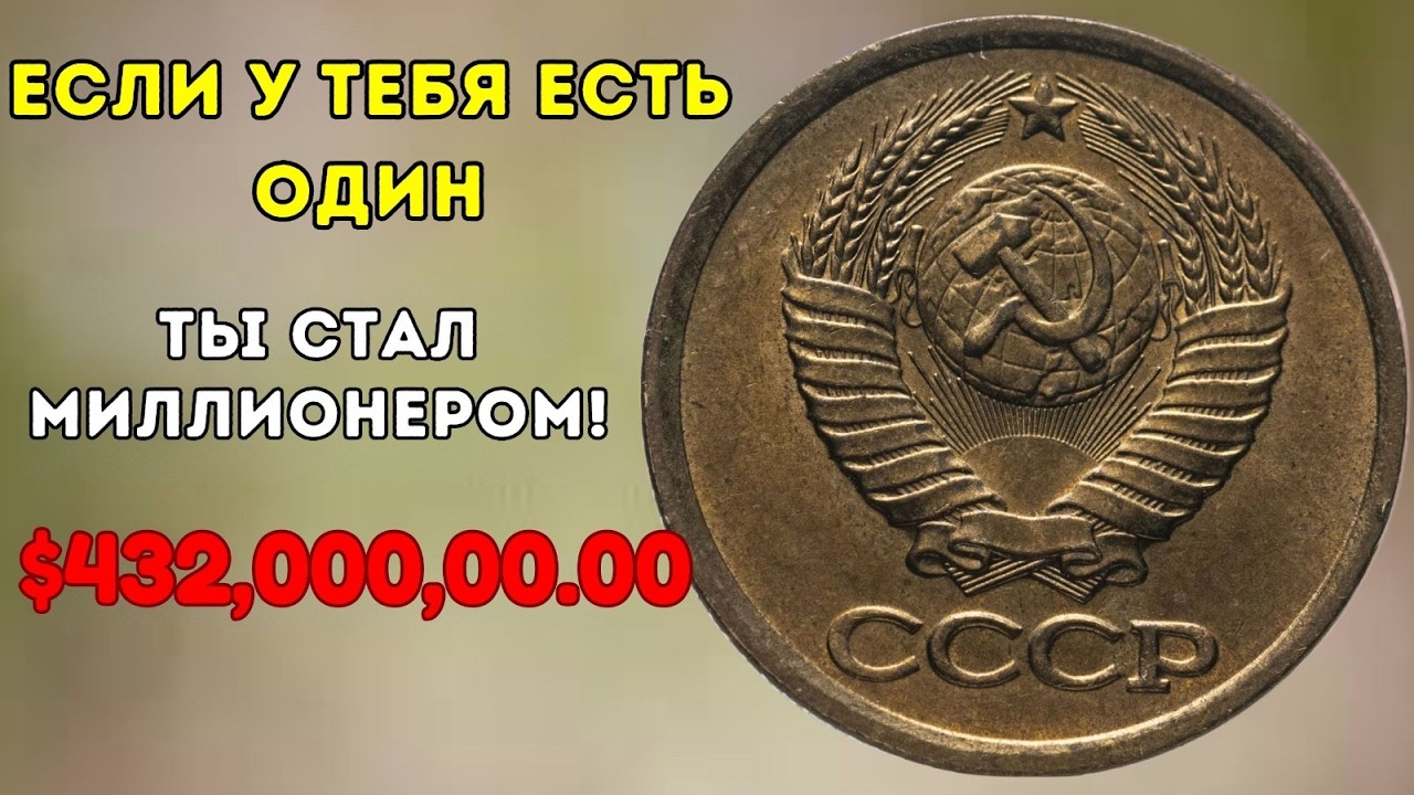 I&rsquo;mЯ покупаю эту редкую монету 2 копейки СССР &mdash; у вас есть такая?