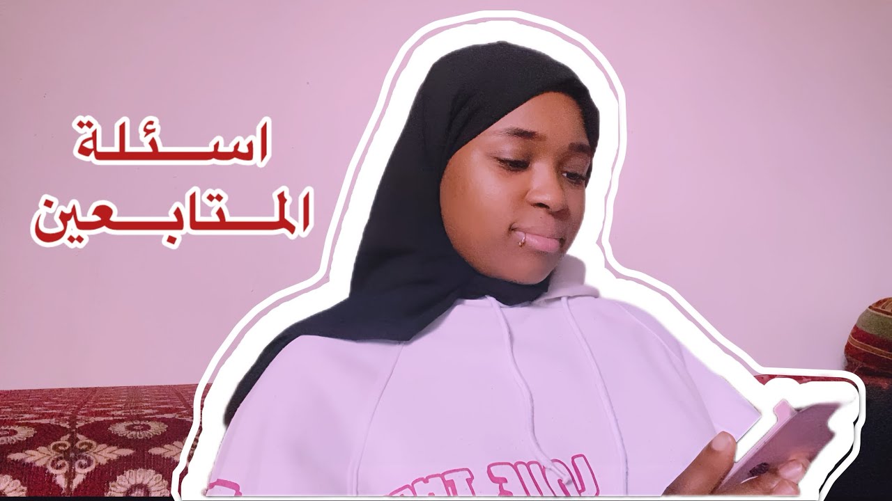 اسئله ومواقف المتابعين 