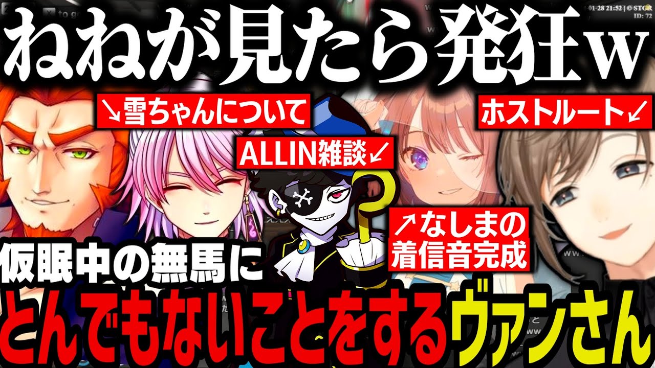 【まとめ】無馬の着信音が完成／ホストルート／仮眠中の無馬にとんでもないことをするヴァンさんｗｗｗ【叶/にじさんじ切り抜き/ストグラ切り抜き】