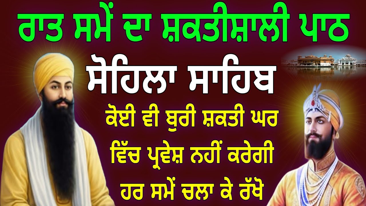 ਰਾਤ ਸਮੇਂ ਦਾ ਸ਼ਕਤੀਸ਼ਾਲੀ ਪਾਠ // ਕੀਰਤਨ ਸੋਹਿਲਾ //  kirtan Sohila // Sohila Sahib da path // सोहिला साहिब