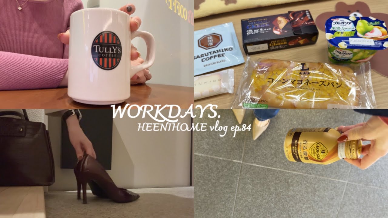 일본직장인vlog l 10월의 교토-오사카 출근로그 l 커피&와플 l 편의점 l Tully's coffee l 불금엔 혼밥 샐러드파스타와 우스하리 컵에 맥주한잔 l 가을이 좋다🍂