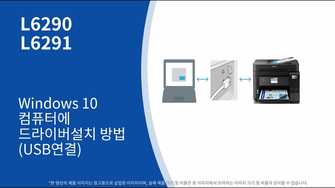 [엡손 L6290] Window 10 컴퓨터에 드라이버 설치 방법(USB 연결)