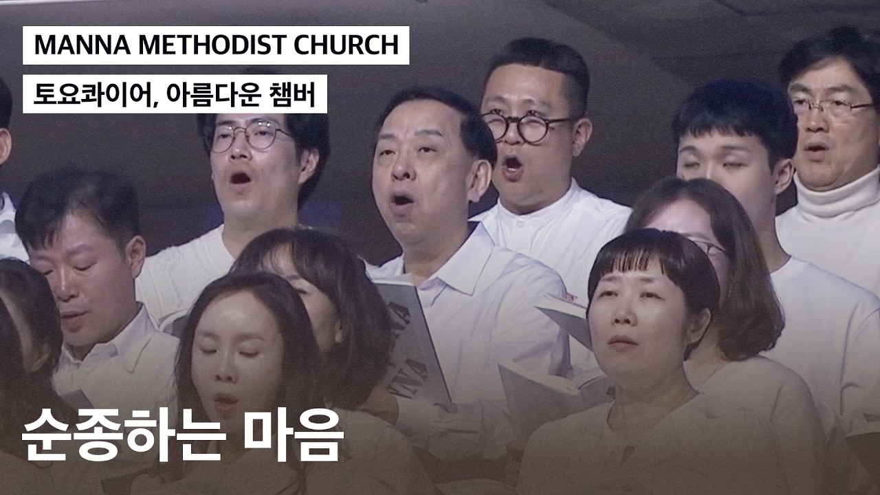 [만나교회] 순종하는 마음(토요콰이어, 아름다운 챔버)