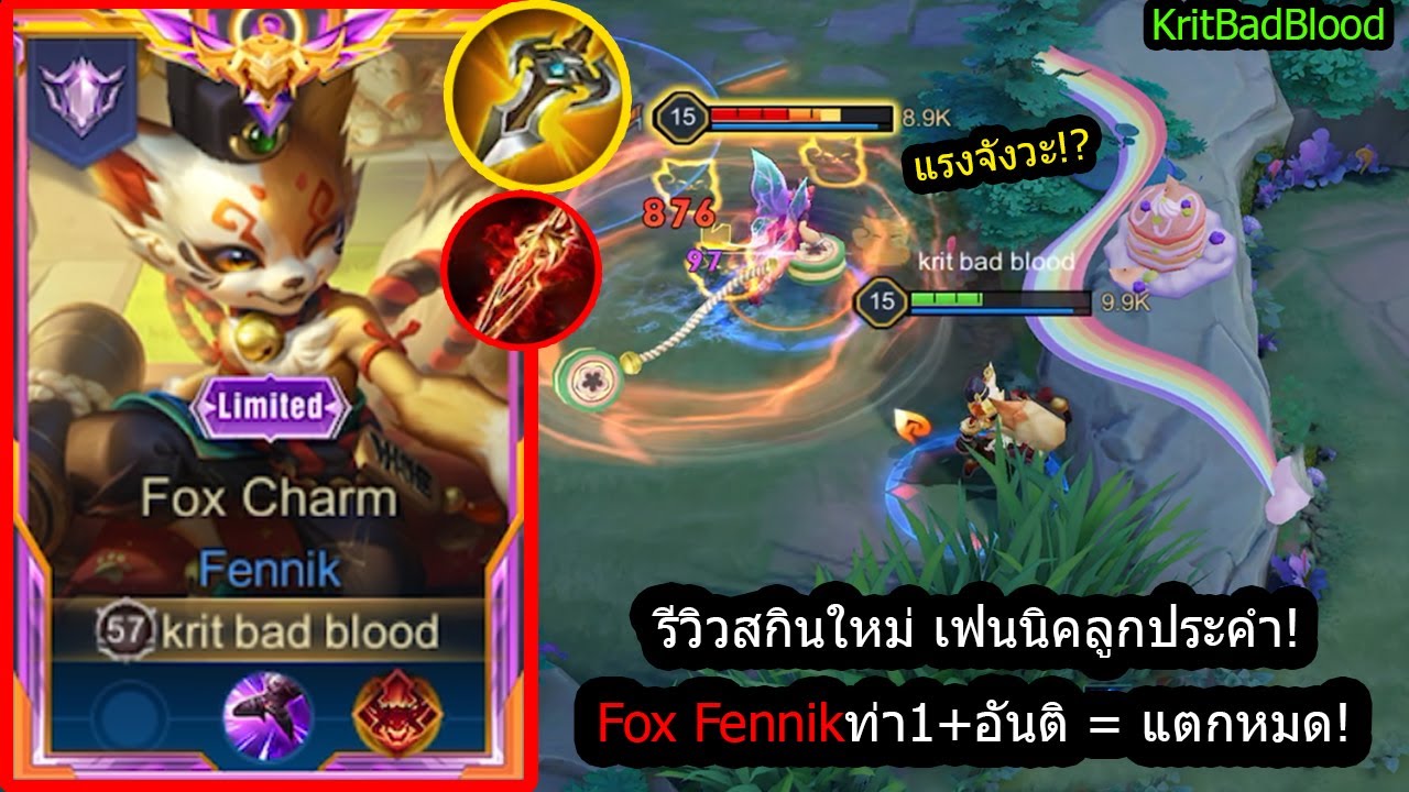 [ROV] รีวิวสกินใหม่เฟนนิคจีน! Fennik Fox เซ็ทโหด..ท่า1+อันติ=วิเดียววูบ! (Rank)