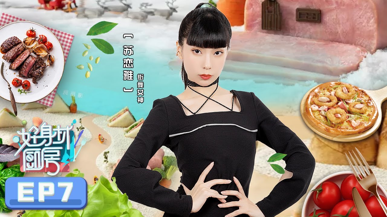 《好身材厨房》第7期：苏恋雅的朋克养生法
