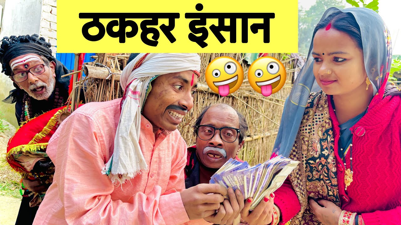 ठकहर इंसान 🤪 chunalal dhorba comedy 2025
