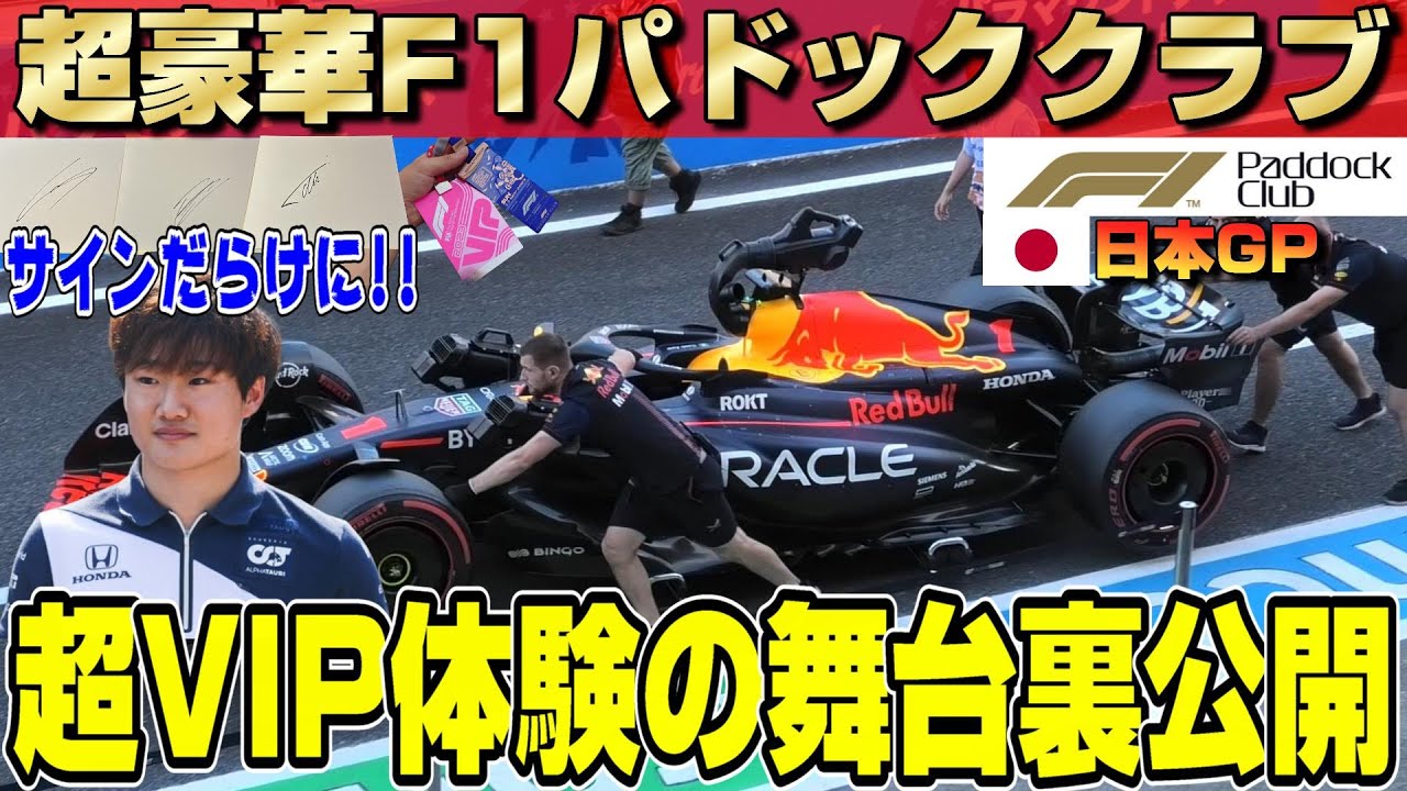 超豪華100万円超！F1日本GPパドッククラブの舞台裏を完全公開！フェルスタッペン、ノリス、ピアストリと一緒にとんでもない経験ができます！鈴鹿サーキット観戦記！