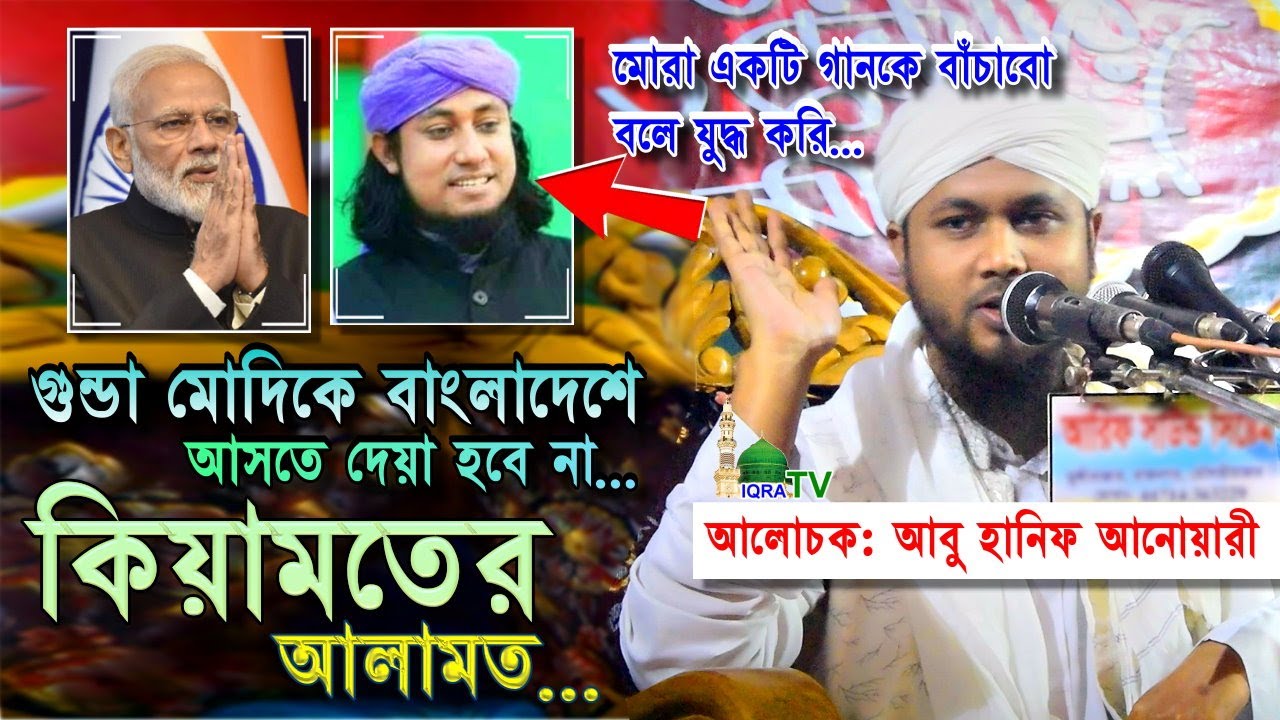 মোদি ও তাহেরী হুজুরকে নিয়ে যা বললেন | হাফিজ আবু হানিফ আনোয়ারী নতুন ওয়াজ ২০২১ ইকরা টিভি / Iqra Tv