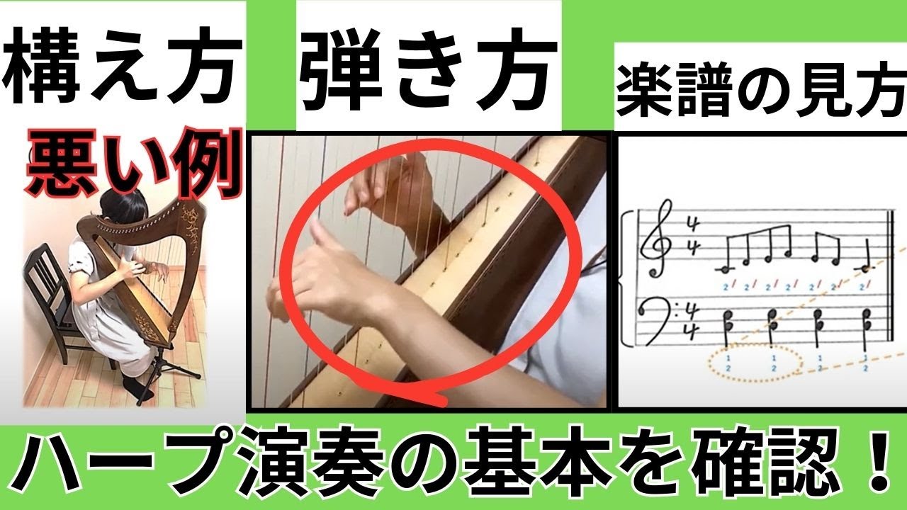 Vol.２【ハープ演奏の基本！】「ハープの構え方 / 良い例 / 悪い例 / 楽譜の見方 / 弾き方～」ハープ初心者・ハープはじめてさん必見