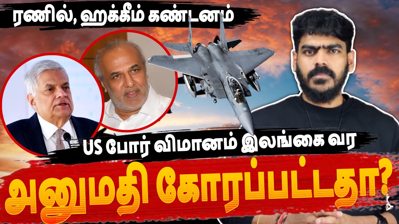 US போர் விமானங்கள் இலங்கை வர அனுமதி கோரப்பட்டதா? | Sri Lanka | Tamil News