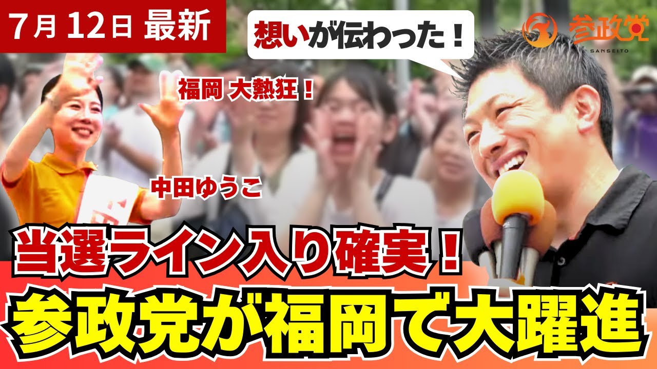 【福岡が大熱狂！】当選ライン入り確実！中田ゆうこが福岡で大躍進！【参政党】 #参政党 #神谷宗幣