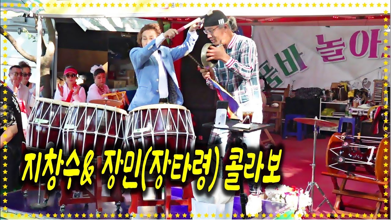 *지창수& 장민(장타령품바) 콜라보- 사복에 깜짝공연 *3북.꽹과리(광대)/ 님의등불* _2022.5.15
