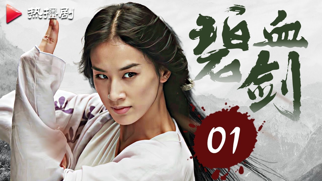 《碧血剑》EP 01 Sword Stained With Royal Blood | 焦恩俊，黄圣依，窦智孔，萧淑慎 | 金庸古装武侠剧