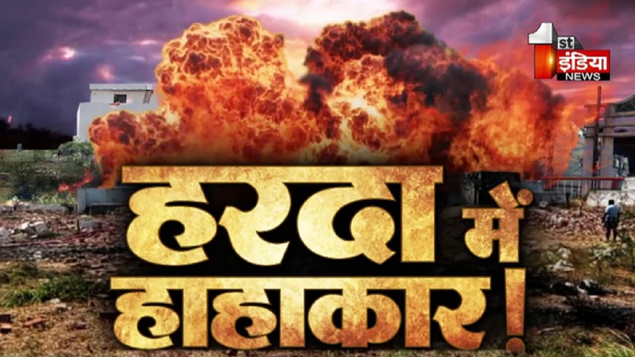 MP Harda Factory Blast: हरदा में हाहाकार, पटाखा फैक्ट्री में धमाका...धुआं-धुआं हुआ इलाका !