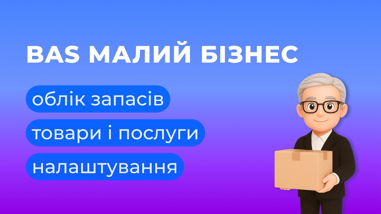 Довідник номенклатура в BAS Малий Бізнес | Огляд програми | Автоматизація виробництва