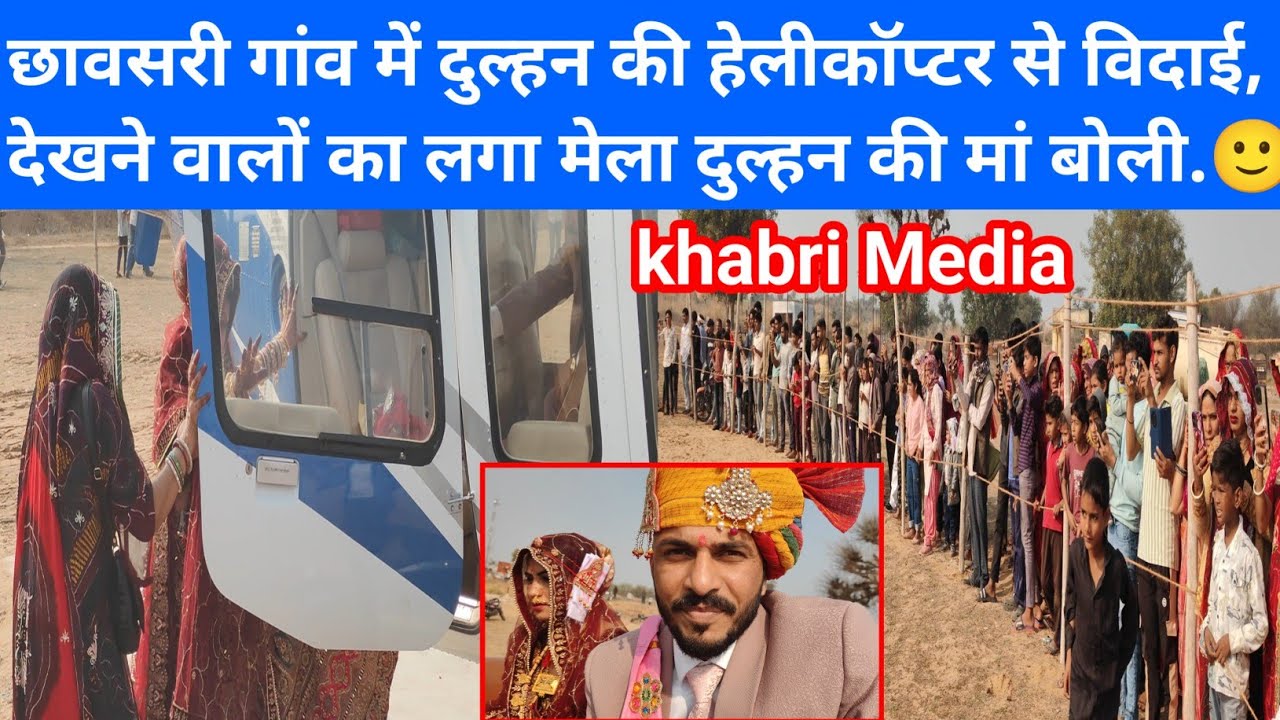 छावसरी गांव में दुल्हन की हेलीकॉप्टर से विदाई, देखने वालों का लगा मेला दुल्हन...🙂#love #jhunjhunu 