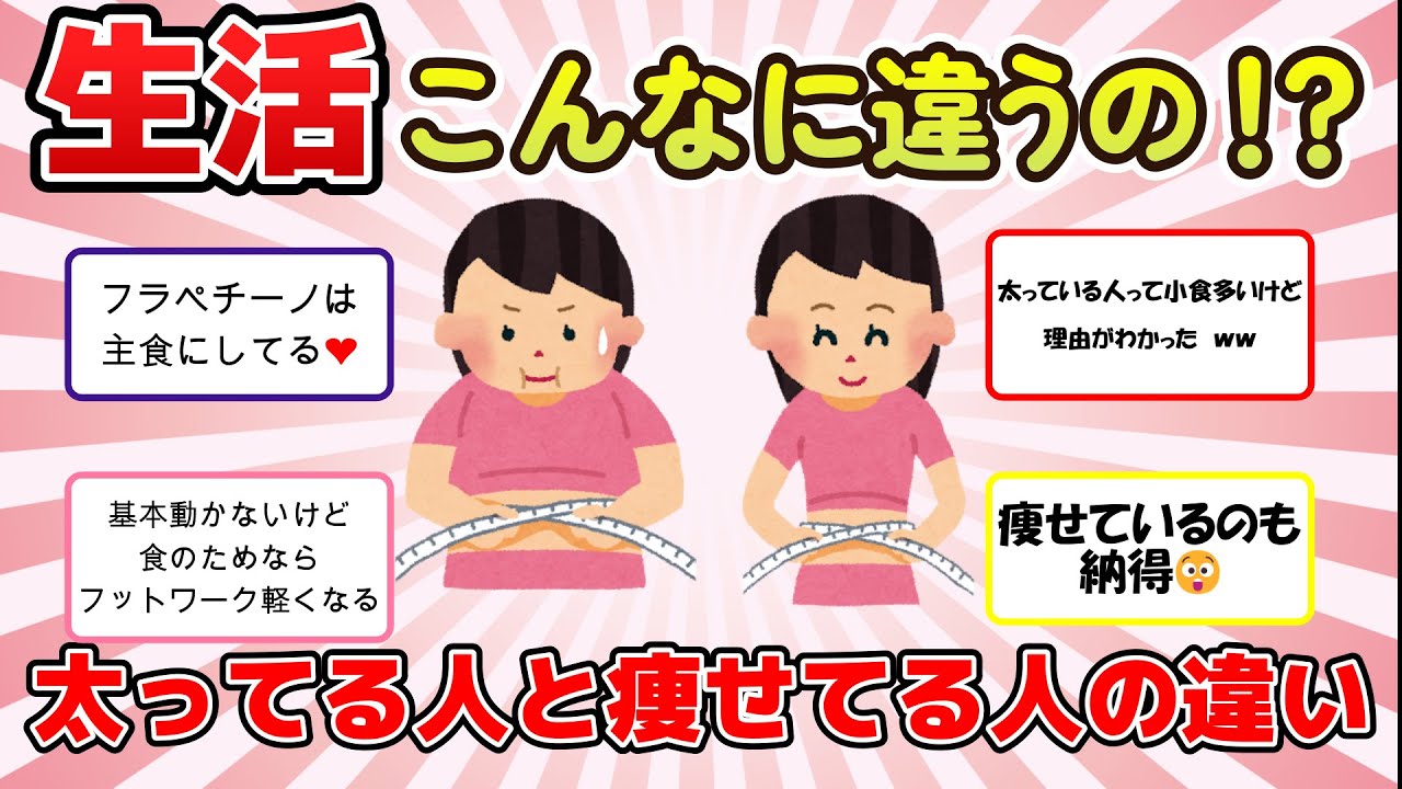 【有益スレ】太っている人と痩せている人の違い！「全然食べていないのに太るんだよね」の謎がついに解明！【ガルちゃんまとめ】