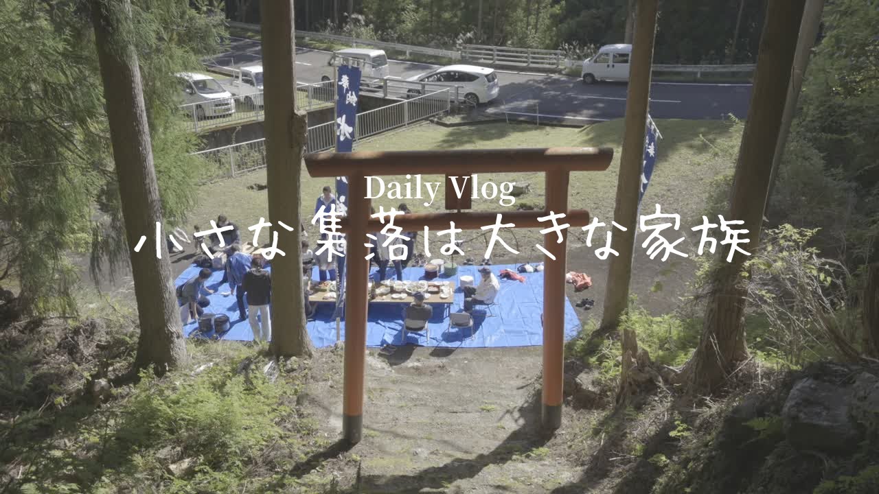 小さな集落は大きな家族