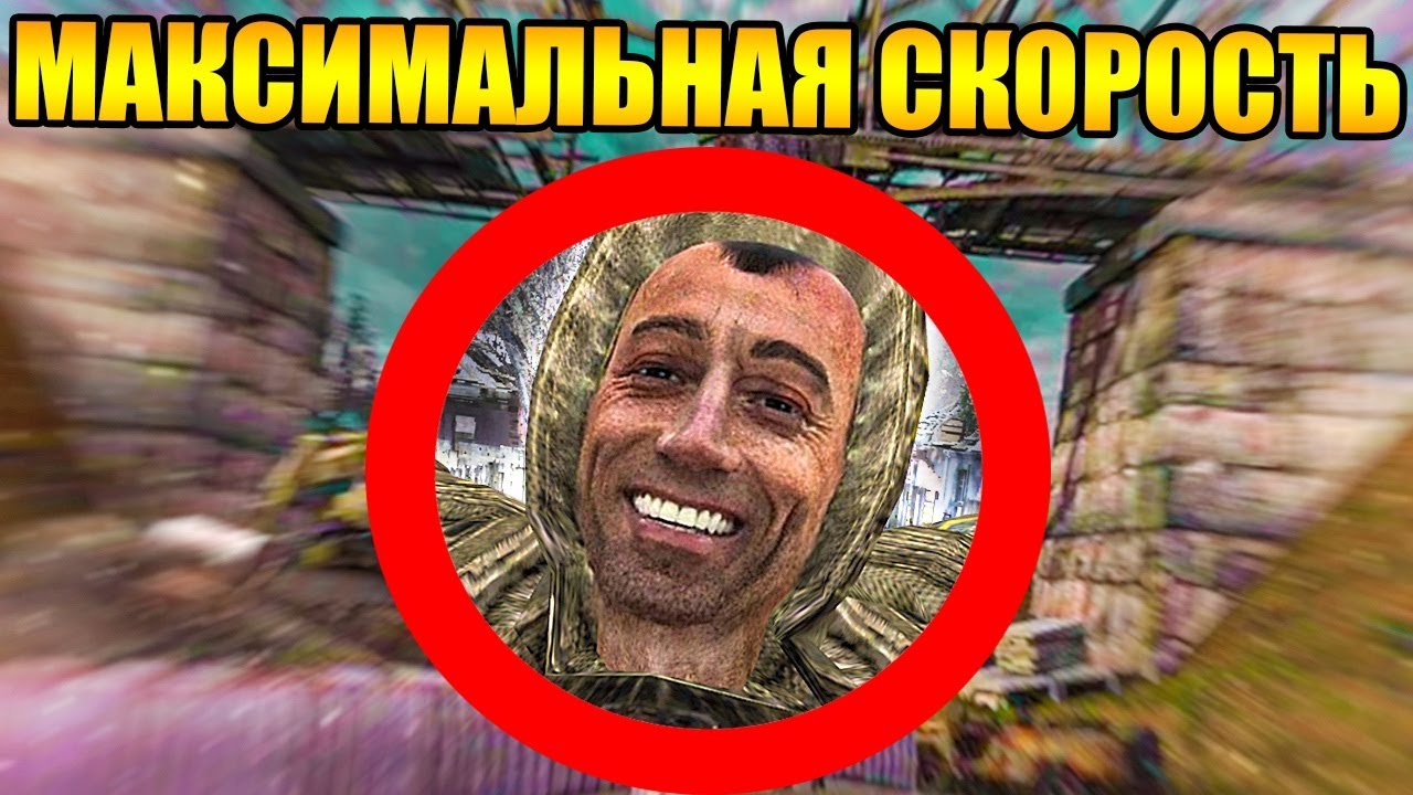 Как пройти сталкер с максимальной скоростью передвижения?