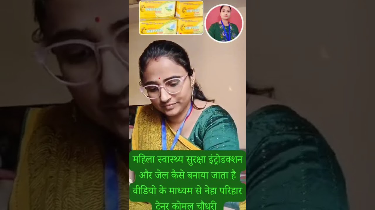 महिला स्वास्थ्य सुरक्षा संस्था का इंट्रोडक्शन एवं जेल कैसे बनाया जाता है पूरी वीडियो देखिए 👍👍👍