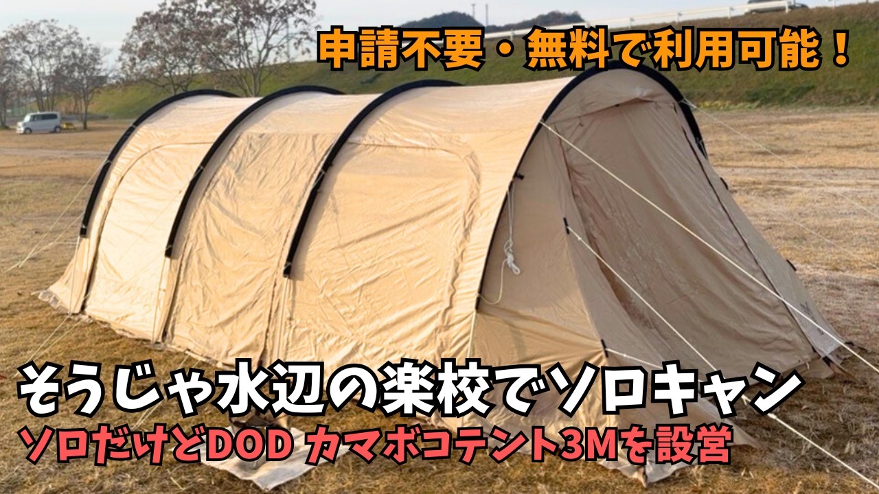 【岡山 総社】そうじゃ水辺の楽校でソロキャン 焚き火はできる？トイレは？実際にキャンプしてレビュー＜DOD カマボコテント3M＞