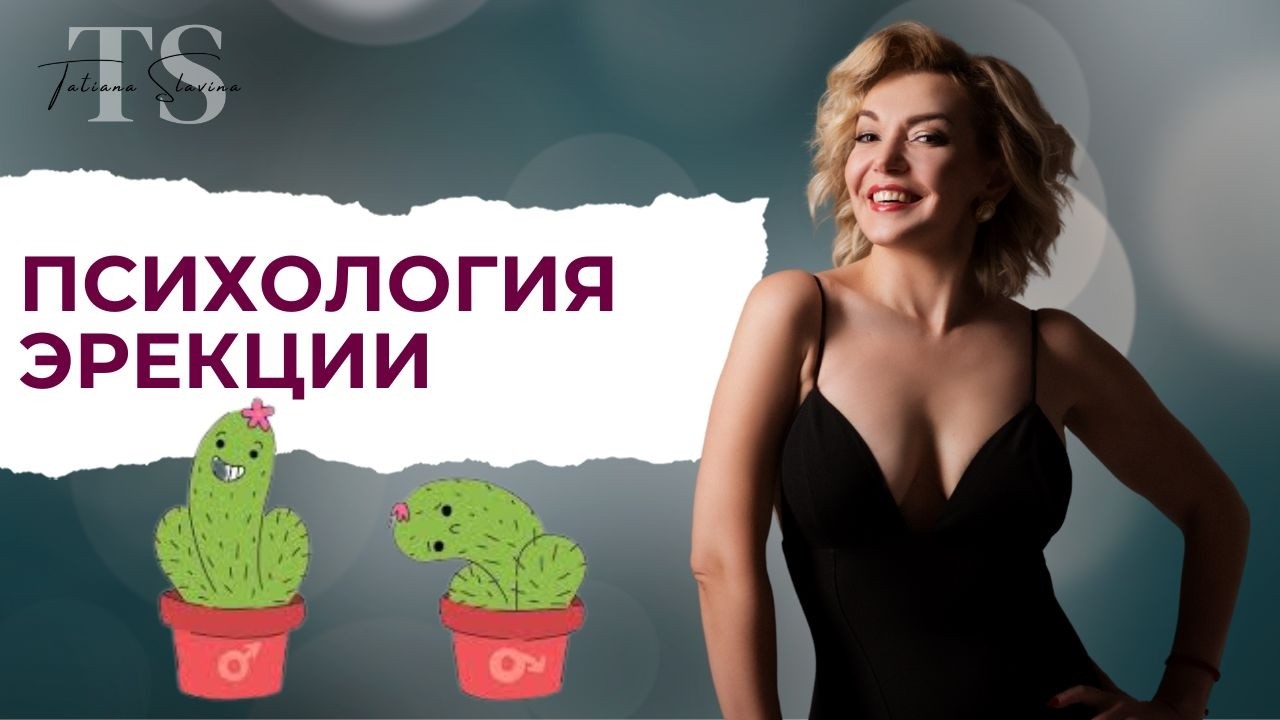Психология эрекции