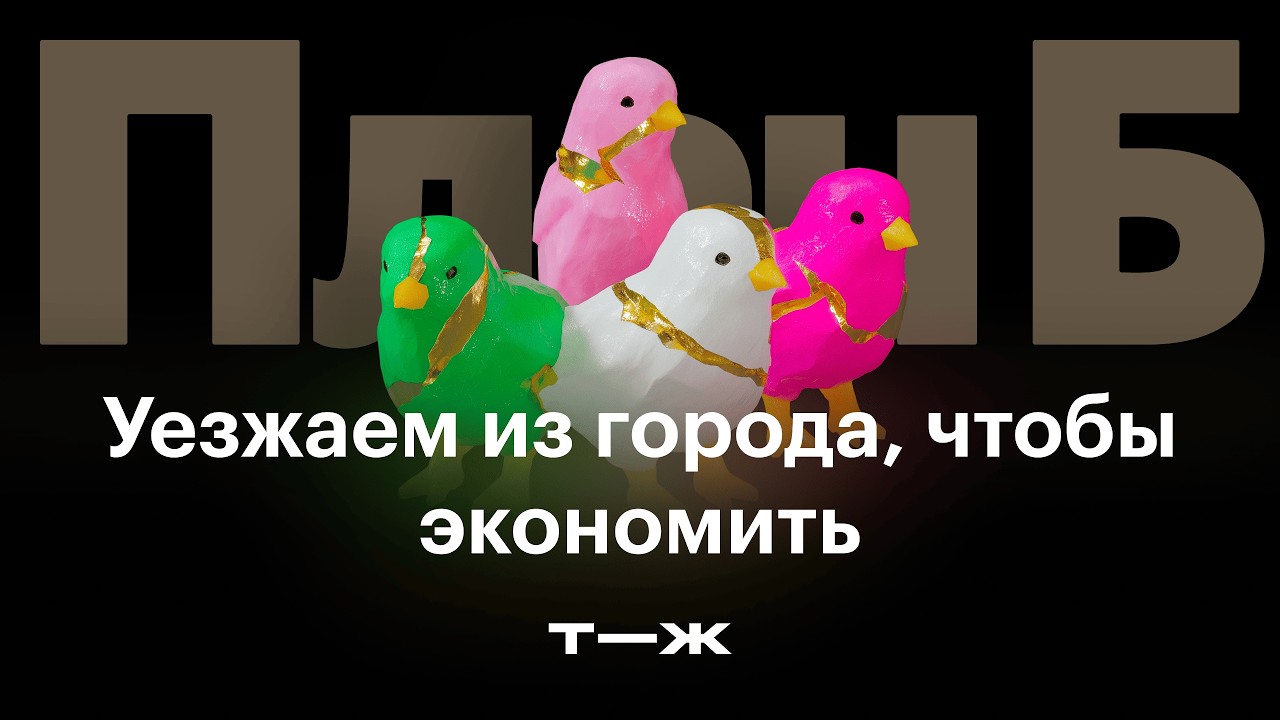 Уехать в деревню, чтобы сэкономить. Это правда работает?