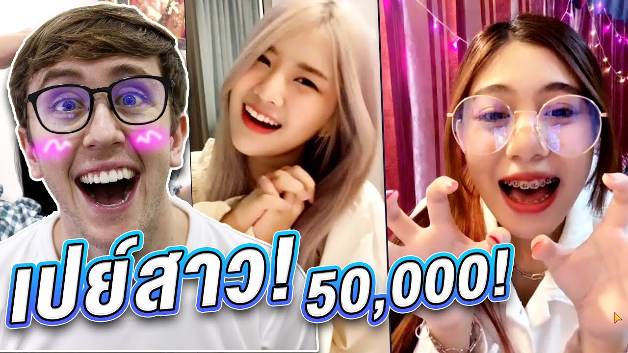 เปย์สาวหนัก! ใครทำให้เรายิ้มได้ เอาไปเลย 50,000!!!